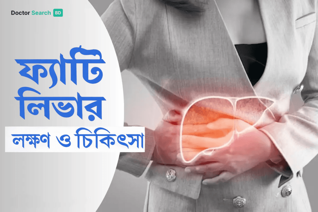 ফ্যাটি লিভারের লক্ষণ: শুরুতেই যে ১০টি সতর্ক সংকেত জানা জরুরি