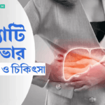 ফ্যাটি লিভারের লক্ষণ: শুরুতেই যে ১০টি সতর্ক সংকেত জানা জরুরি