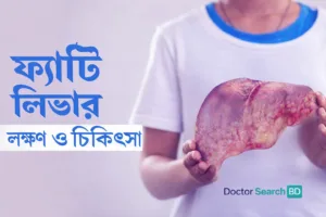 ফ্যাটি লিভারের লক্ষণ: শুরুতেই যে ১০টি সতর্ক সংকেত জানা জরুরি