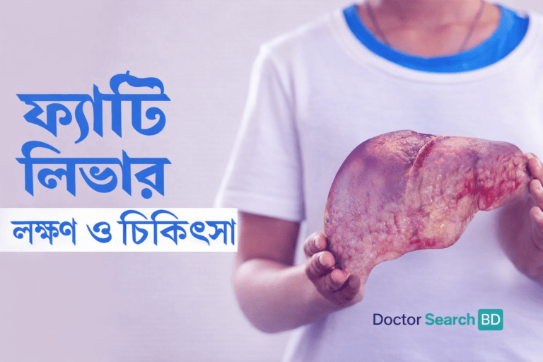 ফ্যাটি লিভারের লক্ষণ: শুরুতেই যে ১০টি সতর্ক সংকেত জানা জরুরি
