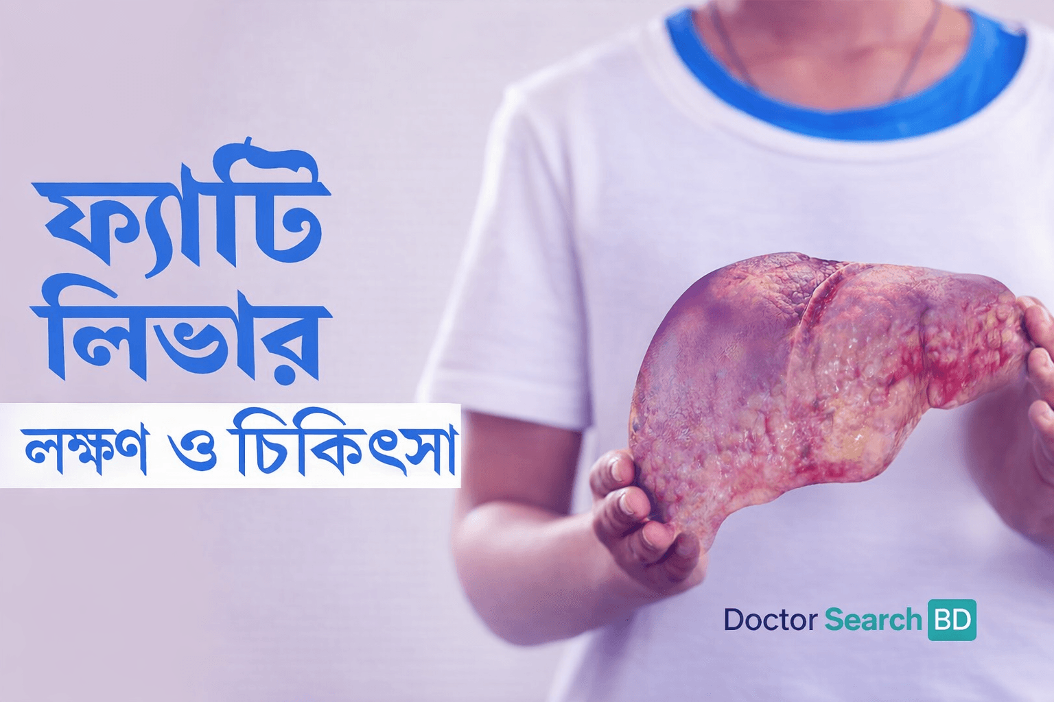 ফ্যাটি লিভারের লক্ষণ: শুরুতেই যে ১০টি সতর্ক সংকেত জানা জরুরি