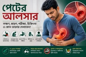পেটের আলসার: লক্ষণ, কারণ, পরীক্ষা, চিকিৎসা ও কোন ডাক্তার দেখাবেন?