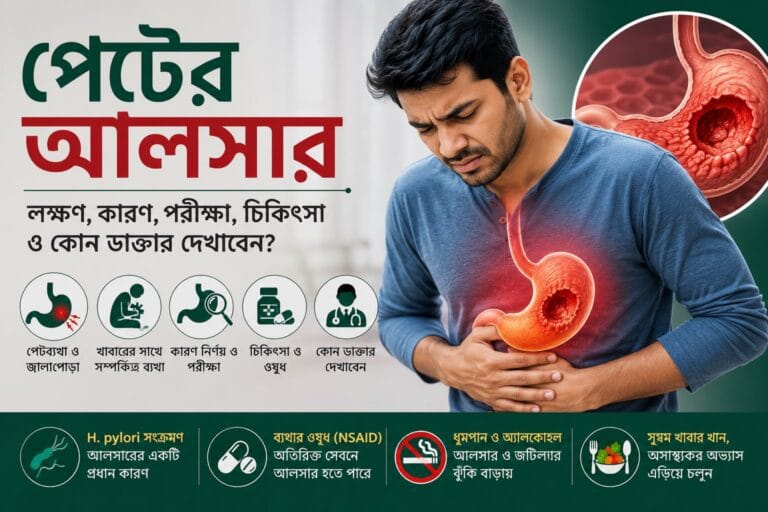 পেটের আলসার: লক্ষণ, কারণ, পরীক্ষা, চিকিৎসা ও কোন ডাক্তার দেখাবেন?