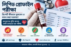 লিপিড প্রোফাইল পরীক্ষা: কোন কোন পরীক্ষা হয়, রিপোর্ট কীভাবে বুঝবেন ও কখন করা দরকার?